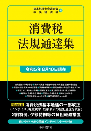 消費税法規通達集　令和５年８月１０日現在